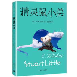 精灵鼠小弟单本正版三四五六年级课外书上海译文出版社eb怀特的阅读绘本可爱鼠原版书籍不注音版非注音版拼音中英文全套课外书目