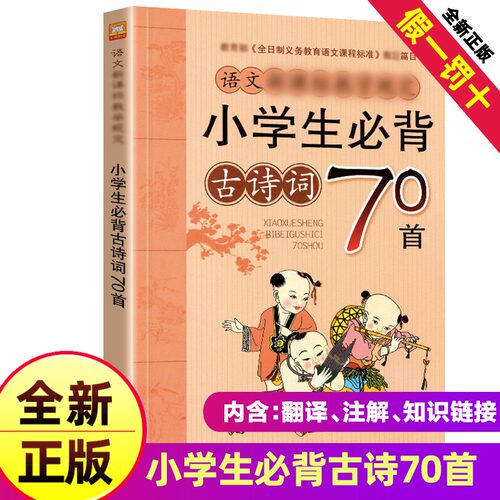 小学生必背古诗词70首正版新版一二三四五年级课外唐诗适用75篇书湖北美术出版社+80语文小学通用必古诗词300文言文人教版三百首 - 封面