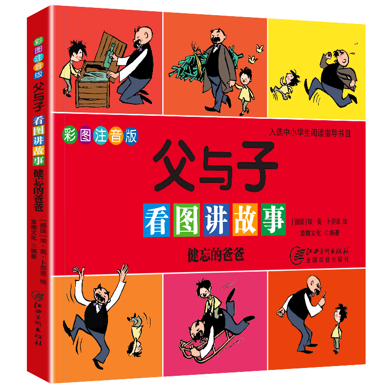正版 父与子看图讲故事健忘的爸爸 彩色注音版 漫画书 小学生二三四五年级课外阅读故事书 正版新书漫画大字注音彩图版书籍读物