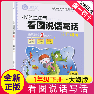 小学生注音1一年级下册大海版看图说话写话阶梯训练正版新书作文练习册每日一练天天练专项大全就三步人教儿童阅读理解范文作业本