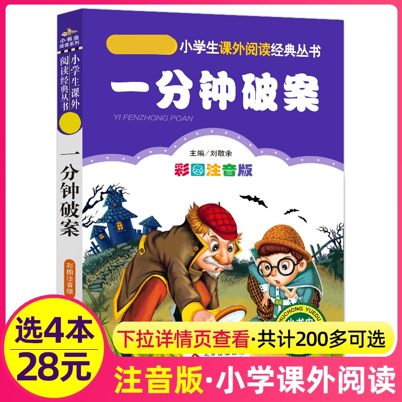 4本28元一分钟破案正版注音版小学生阅读课外书一二三年级上下册儿童带拼音班主任正版新书书籍语文益智游戏思维训练小书虫系列