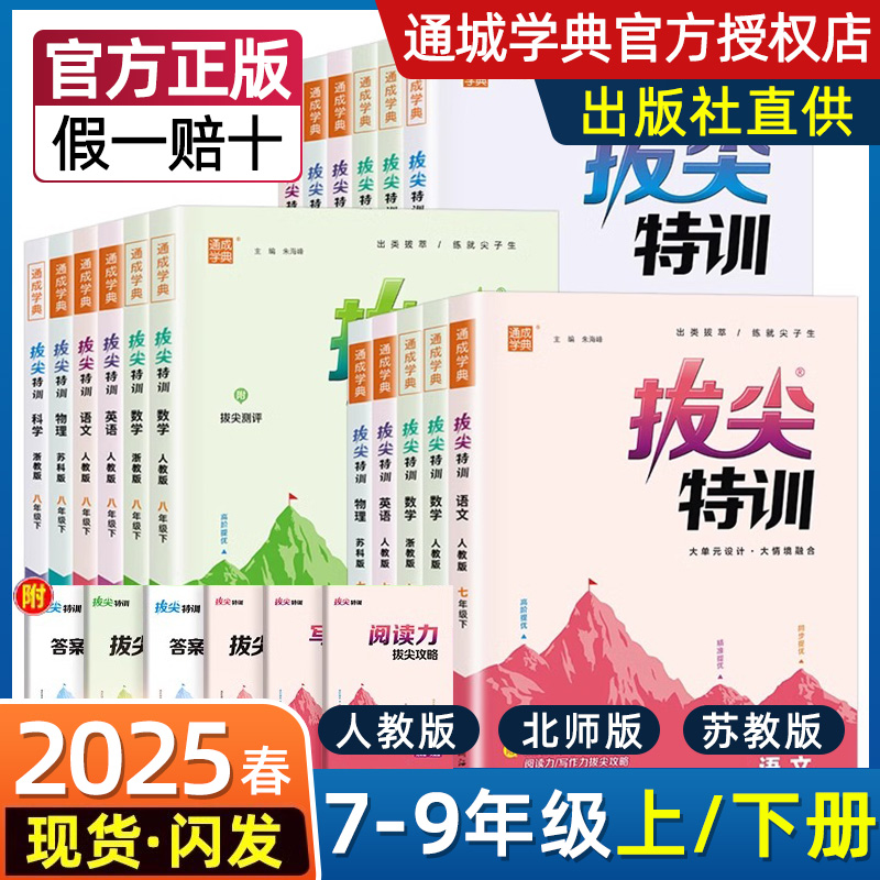 通城学典拔尖特训七八九年级上下