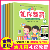 幼儿园礼仪教育教材学前绘本全套6册幼儿用书儿童书籍宝宝学文明品格教养礼貌常识书情商与性格培养实用常识大全1小学生2情绪5岁4