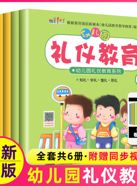 幼儿园礼仪教育学前绘本全套
