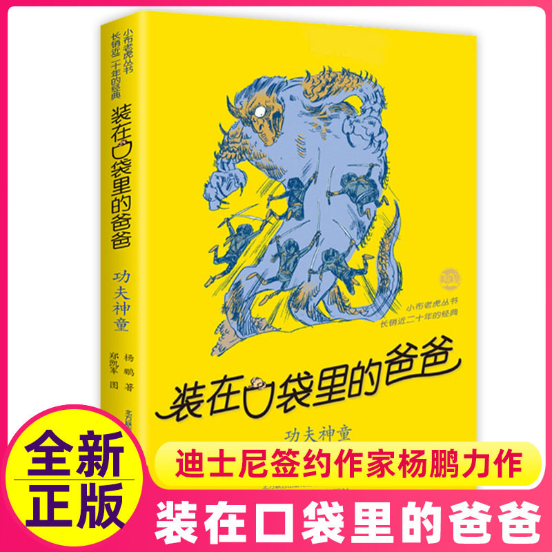 功夫神童正版装在口袋里的爸爸单本杨鹏科幻系列书四五六年级放在藏进全集全册全套35册之1新版原装载小布老虎丛书升级51四物,书籍/杂志/报纸,儿童文学,淘宝优惠券,粉丝福利购,淘宝优惠卷