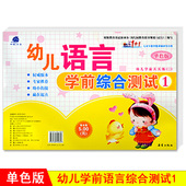 1儿童早教新蕾出版 世纪方舟成长1 社幼儿学前测试卷语言拼音数学综合大中小班学前测试卷幼小衔接 单色版 幼儿语言学前综合测试1