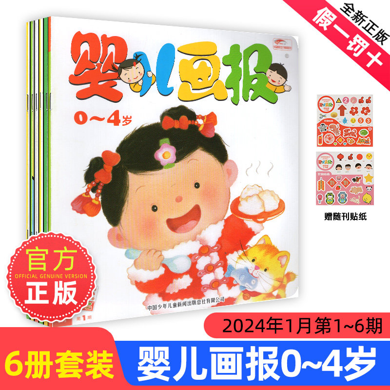 婴儿画报杂志2024年1/2/3月【全年订阅可选】【另有2023年10-12月可选