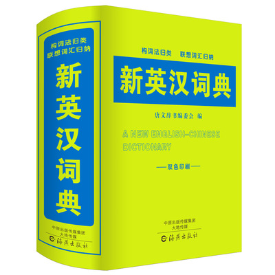 双色本正版2021年中小学生专用新英汉词典汉英互译中英文双解英语词汇字典初中生中学生1-6年级单词多全功能实用工具书新版版大全