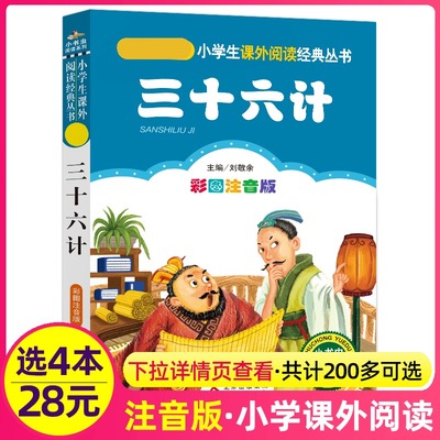 4本28元三十六计正版注音版小学生阅读课外书一二三年级上下册儿童带拼音班主任正版新书书籍小书虫系列语文书籍小故事识字