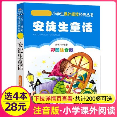 4本28元安徒生童话 小书虫系列丛书小学生语文课外阅读彩图注音童话故事系列有格林安徒生童话绿野仙森林报成语故事书