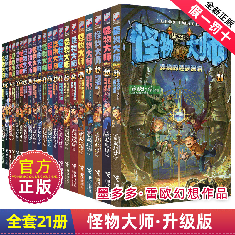 怪物大师升级版第1-21册全套雷欧幻像的系列书作品正版全集墨多多谜境冒险迷镜秘境漫画小说文字6推理16故事5幻象至10到15本20集22使用感如何?
