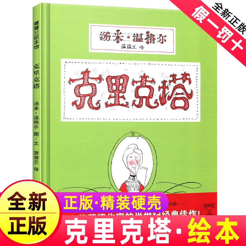 正版克里克塔儿童绘本1一年级二年级21世纪出版社蒲蒲兰图画书亲子系列馆3-6-8岁故事阅读启蒙早教二十一幼儿园宝宝4不注音版2