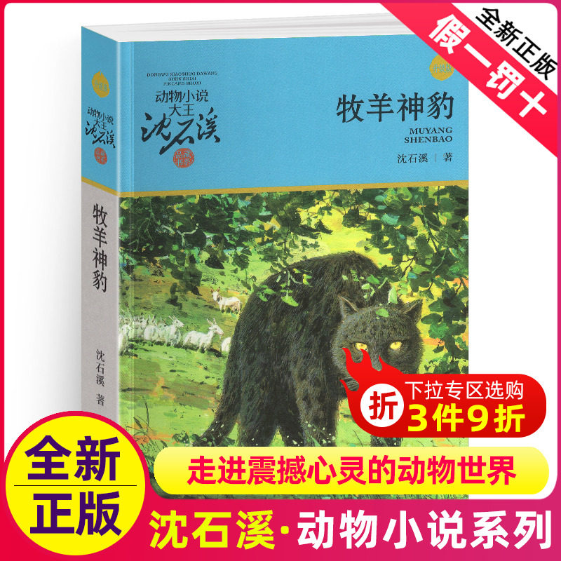 牧羊神豹沈石溪正版小学四年级五年级全集全套书浙江少年儿童出版社非注音版完整版动物小说大王品藏书系小学生课外阅读经典书