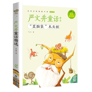 注音版歪脑袋木头桩蜗牛小书坊 快乐读书吧二年级上册 严文井童话 小学生二年级课外书籍 福建少儿儿童出版社