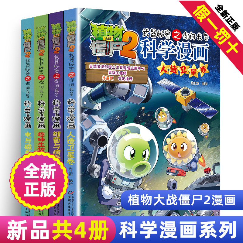 新正版植物大战僵尸2科学漫画全集全套之细菌与病毒趣味生物电与磁卷人造卫星卷一二三四五年级小学生儿童恐龙机器人成语的漫画书