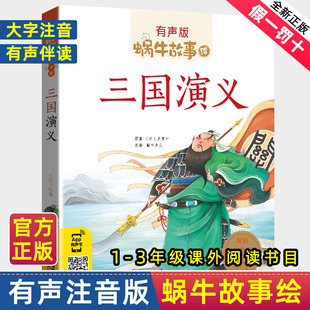 社幼儿童绘本版 三国演义全集彩色有声注音版 书目福建少年儿童出版 小学生一二三年级课外阅读经典 蜗牛小书坊故事绘四大名著正版