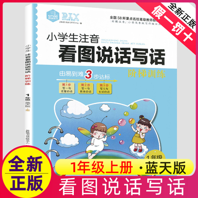 小学生注音1一年级上册蓝天版看图说话写话阶梯训练正版新书作文练习册每日一练天天练专项大全就三步人教儿童阅读理解范文作业本