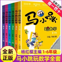 淘气包马小跳玩数学一年级二年级2三3四4五5六年级系列全套6本趣味逻辑同步思维训练学爱玩小子本注音版1上册下册杨红樱的系列书新