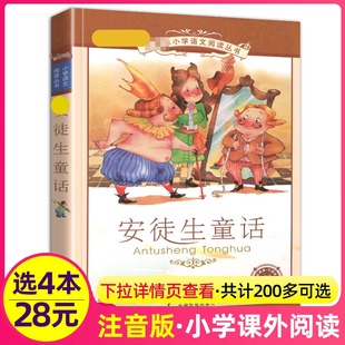 书小学生一年级二年级三年级故事绘本二十一世纪出版 4本28元 正版 1彩绘 安徒生童话注音版 社全集幼儿选集格林儿童图画下册非原版