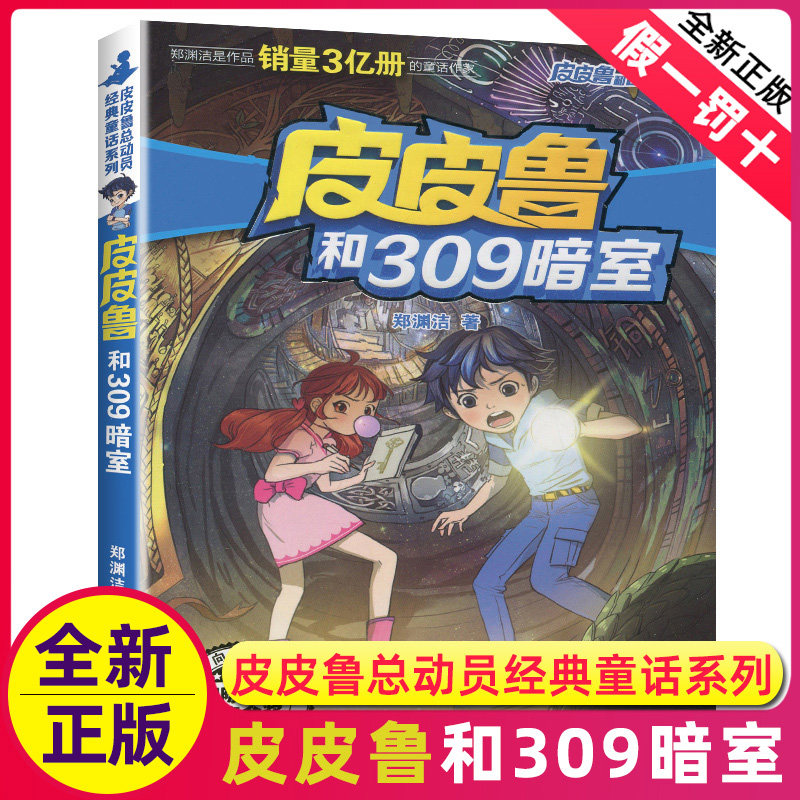 皮皮鲁和309暗室单本1册郑渊洁经典童话系列故事书大王总动员四大名传之买一本全集单卖鲁西西传的外传全传全套三四年级转非注音版