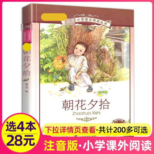 4本28元正版包邮朝花夕拾彩图注音版鲁迅的书小学生课外阅读书籍经典故事原著二年级3三四5五6六年级语文适用儿童适用新课标