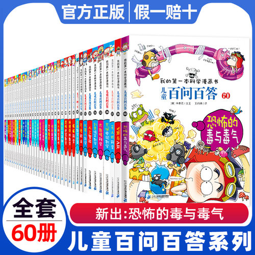 百问百答儿童漫画书全套全集60册一年级二恐怖神秘事件青春期与性57昆虫恐龙动物植物59无人机我的第/一本科学漫画60正版儿童百科 - 封面
