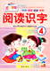 阅读识字4成长1 社宝宝启蒙早期幼儿大班教材绘本四五幼儿园学前配套卡片儿童看图早教趣味阅读与认字训练早教幼小衔接书 1新蕾出版