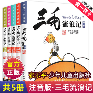 三毛流浪记全集全套5册百趣解放从军新生历险记注音版 正版 课外阅读籍张乐平少年儿童出版 经典 社 一二三四五年级小学生书漫画版