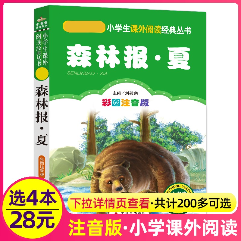 4本28元森林报夏单本彩绘注音版带拼音正版小书虫系列故事绘本一二三四五六年级人教适用课外书籍彩色全集全套美春1秋2冬3一册5全6