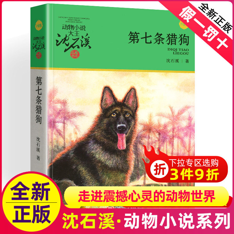 第七条猎狗沈石溪正版小学四年级五年级全集全套书浙江少年儿童出版社版完整版动物小说大王品藏书系学生课外阅读经典书非注音