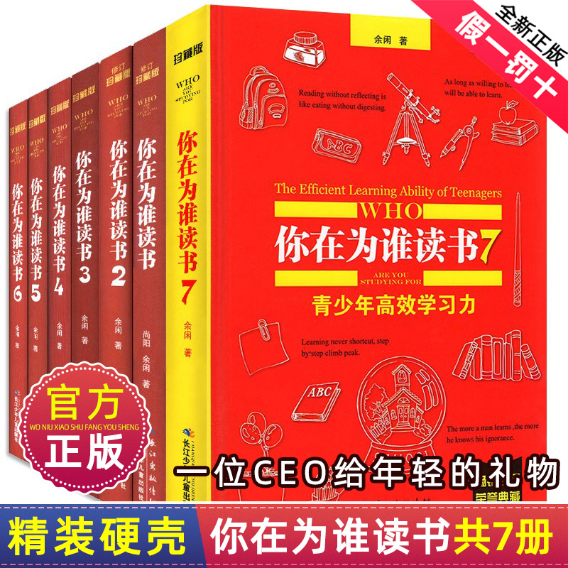 你在为谁读书全套1-7册余闲五六七八年级小学生初中生珍藏版一个CEO给青