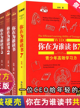 你在为谁读书全套1-7册余闲五六七八年级小学生初中生珍藏版一个CEO给青少年的礼物自我管理成功青春励志书籍精装正版人生规划书我