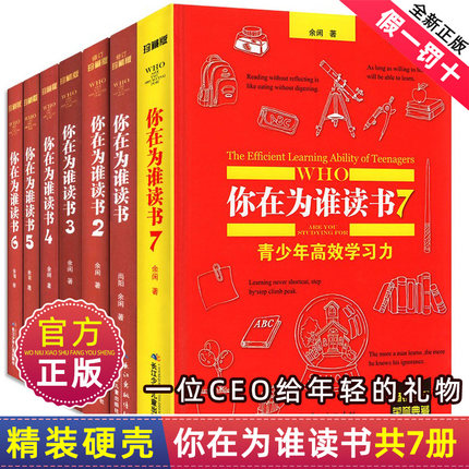你在为谁读书全套1-7册余闲五六七八年级小学生初中生珍藏版一个CEO给青少年的礼物自我管理成功青春励志书籍精装正版人生规划书我