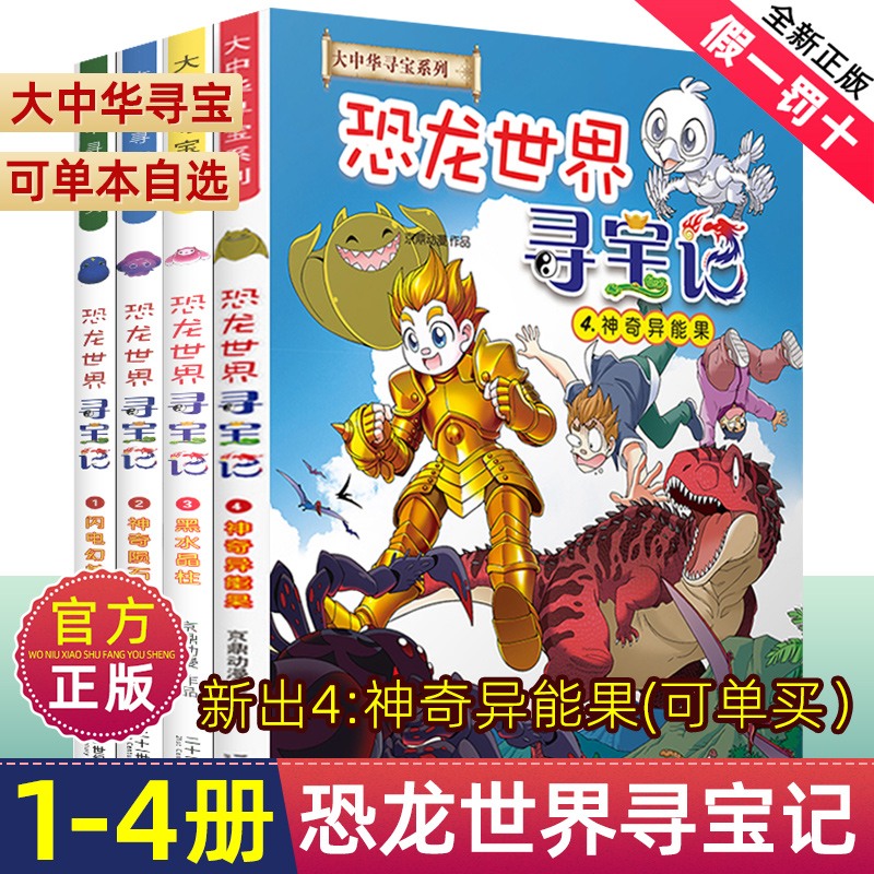 正版恐龙世界寻宝记系列漫画书全集1-4册大中华山西寻宝记全套书神奇异能果大中国海南内蒙古单本漫画3神兽发电站在哪里新版黑龙江