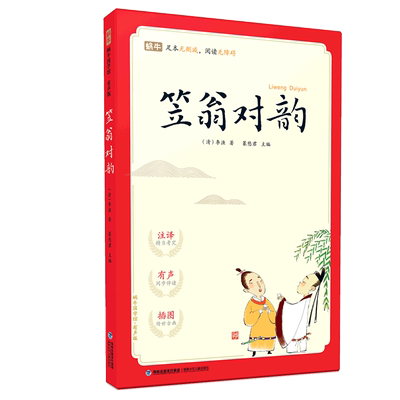 蜗牛国学馆有声正版笠翁对韵
