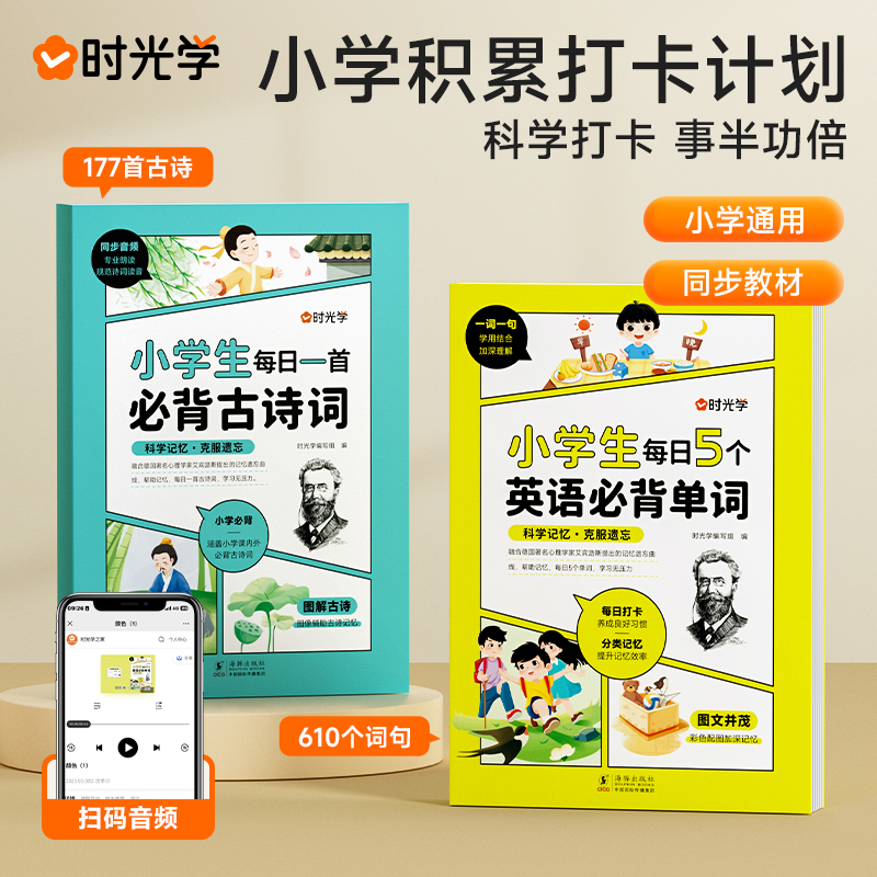 时光学小学生每日5个英语单词每日一首必背古诗词艾宾浩斯记忆法一二三四五六年级单词汇总表词汇速记强化训练你得这样记背神器