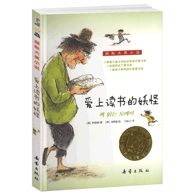 爱上读书的妖怪纽伯瑞国际大奖