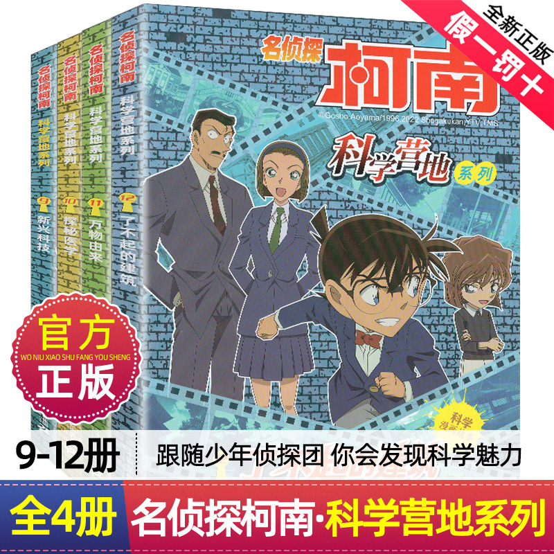 名侦探柯南漫画书科学营地系列9-12册全套12册剧场版抓帧推理逻辑思维儿童6-12岁小学生课外阅读科普书籍破案推理侦探悬疑小说 书籍/杂志/报纸 绘本/图画书/少儿动漫书 原图主图