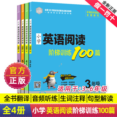 正版小学英语阶梯阅读训练100篇