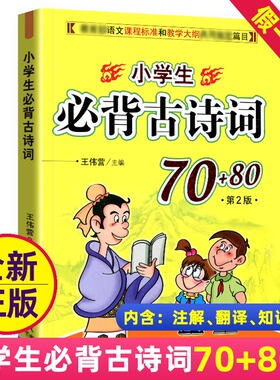 小学生必背古诗词70+80首第2版语文课外书新版大全集一年级二年级三年级四五六年级小学通用注音版75熟读熟背全集鉴赏赏析非169