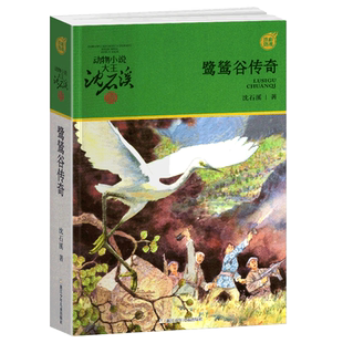 鹭鸶谷传奇沈石溪正版小学四年级五年级全集全套书浙江少年儿童出版社非注音版完整版动物小说大王品藏书系生课外阅读经典书目