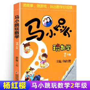 淘气包马小跳玩数学二年级小学生杨红樱的系列书课外阅读趣味逻辑2年级同步思维训练全套学爱玩转上册下册益智单本小子非注音版新1