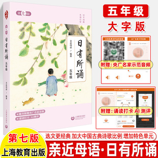 社二阅读测试写作课大字珍藏版 日有所诵五年级上下册全套正版 亲近母语课幼儿每日诵读广西师范大学出版 5小学我 小学生5年级第七版