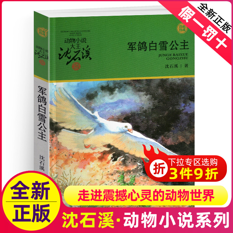 军鸽白雪公主沈石溪正版小学四年级五年级全集全套书浙江少年儿童出版社非注音版完整版动物小说大王品藏书系课外阅读适用经典书目-封面