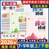 北师版 苏教版 初中提优教材同步训练通城学典同步练习培优作业 拔尖特训语文数学英语七年级八年级九年级上册下册初中人教版 2026新版