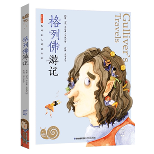 格列佛游记全集彩色有声注音版小学生一二三年级课外阅读经典书目福建少年儿童出版社幼儿绘本正版书籍蜗牛小书坊故事绘非原版