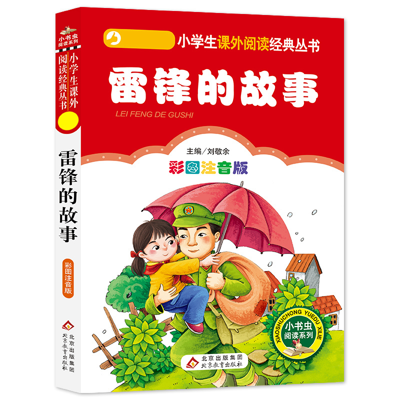 4本28元正版雷锋的故事彩绘注音版1一年级二年级三四年级课外阅读书籍儿童小学生适用带拼音彩图雷峰叔叔日记励志名人名言全集图书 书籍/杂志/报纸 儿童文学 原图主图