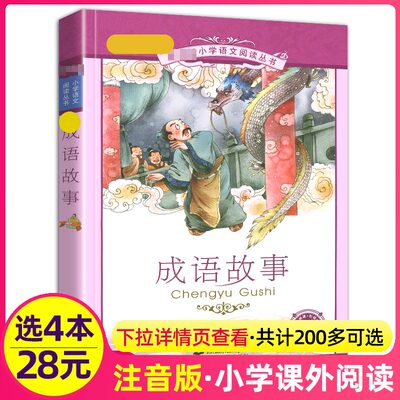 4本28元成语故事正版彩图注音版拼音无障碍阅读二十一世纪出版社小学生语文阅读丛书6-7-8-9岁儿童阅读文学书籍一二三年级课外书选