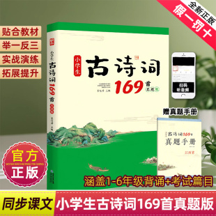 一二三四五六年级江西专用贴合语文教材文学常识拓展提升演练举一反三提升素养 80首 蜗牛小学生古诗词169首真题版 小古文100篇75