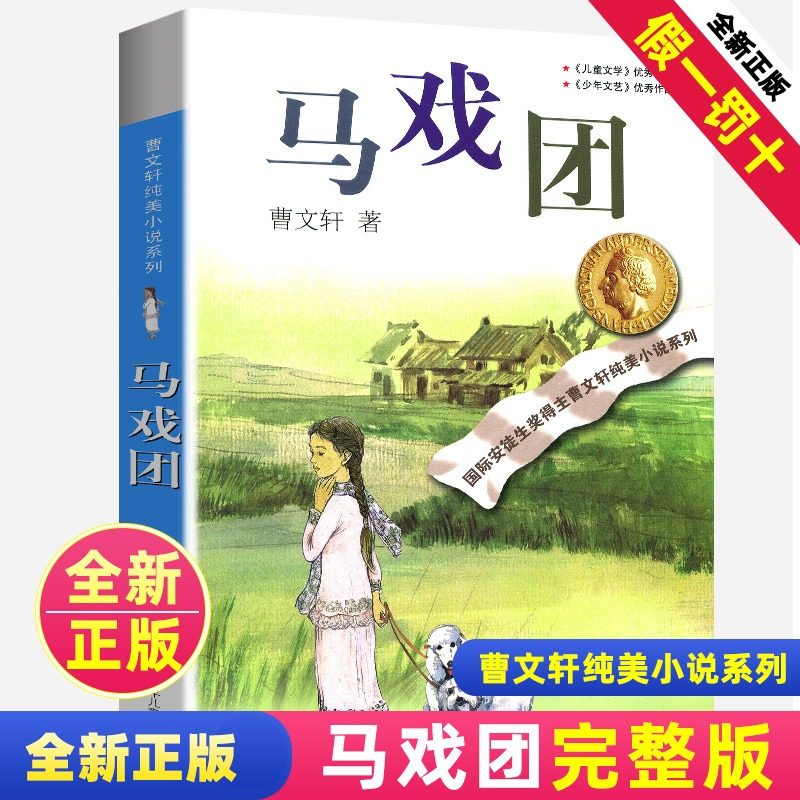 正版马戏团全套曹文轩纯美小说系列初中小学生课外阅读书籍三四五六年级经典书目江苏凤凰少年儿童出版社安徒生儿童文学大奖,书籍/杂志/报纸,儿童文学,淘宝优惠券,粉丝福利购,淘宝优惠卷
